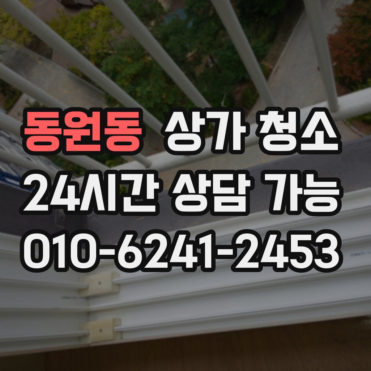동원동 상가 청소