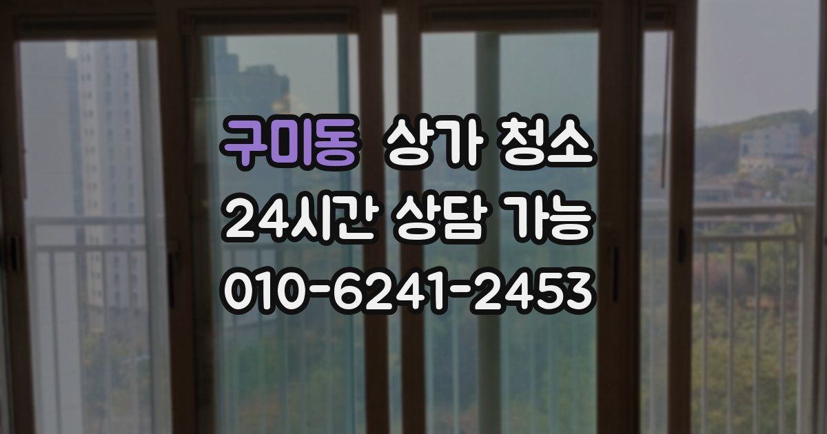 구미동 상가 청소