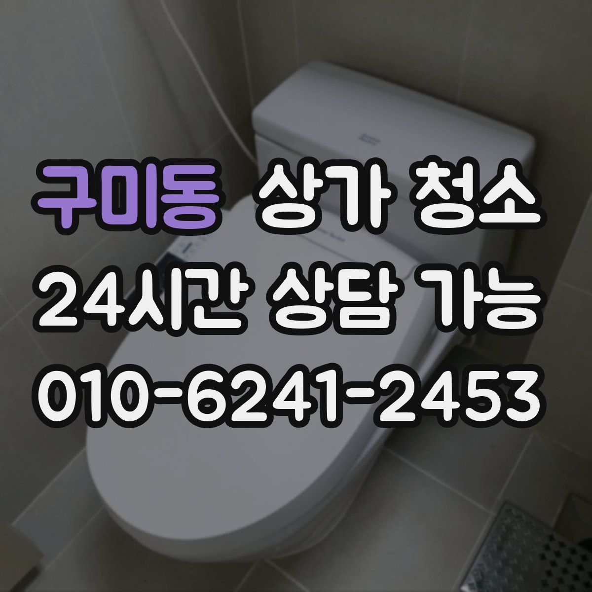 구미동 상가 청소
