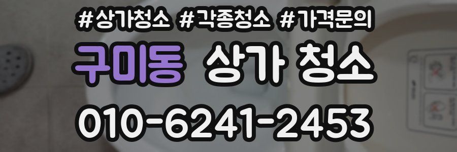 구미동 상가 청소