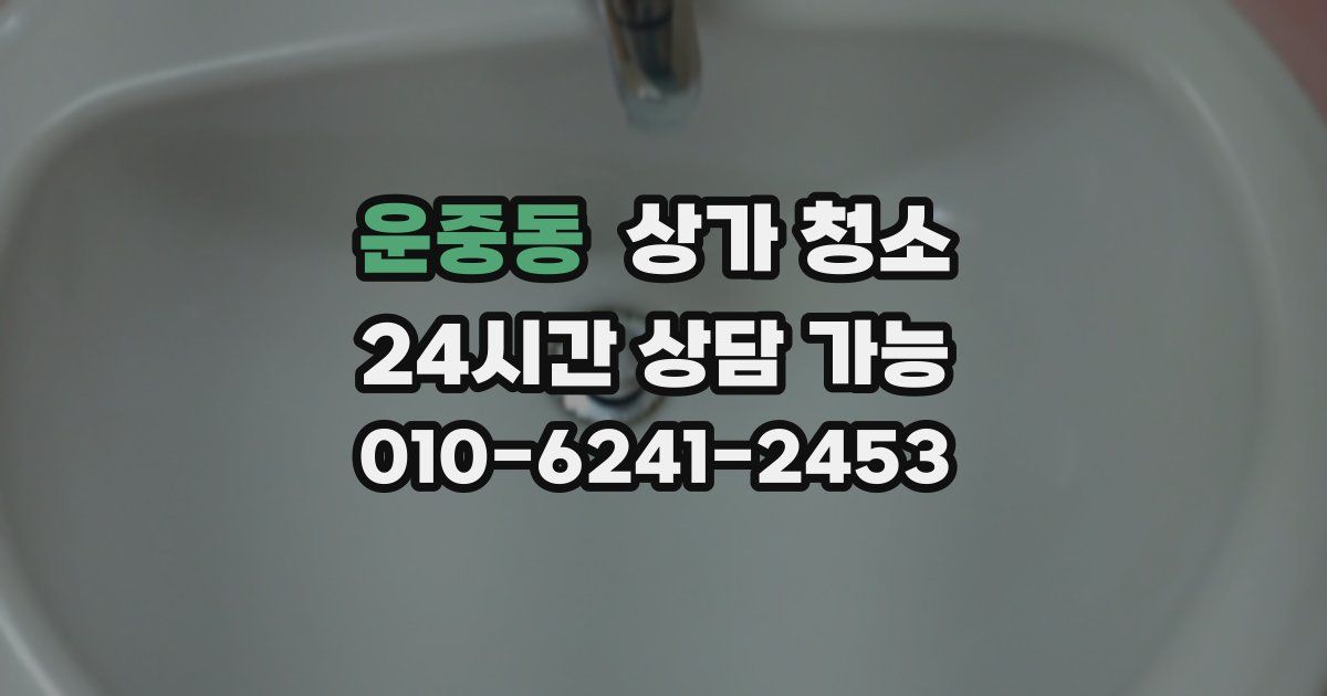 운중동 상가 청소