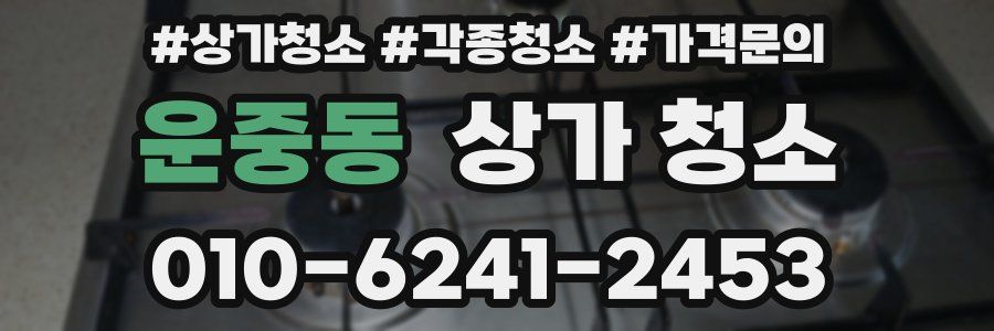 운중동 상가 청소