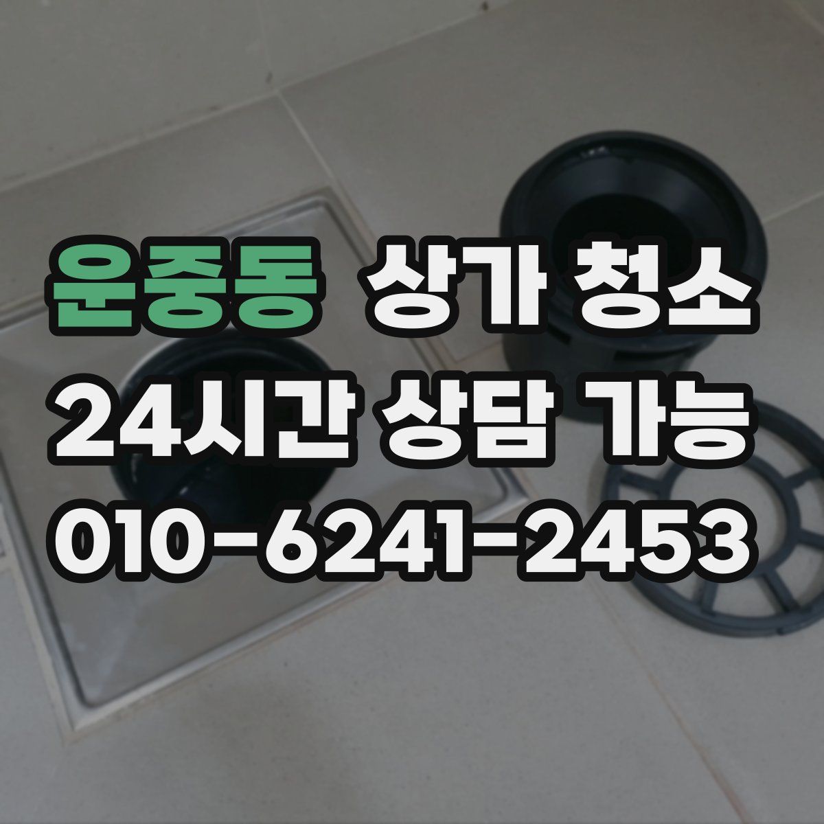 운중동 상가 청소