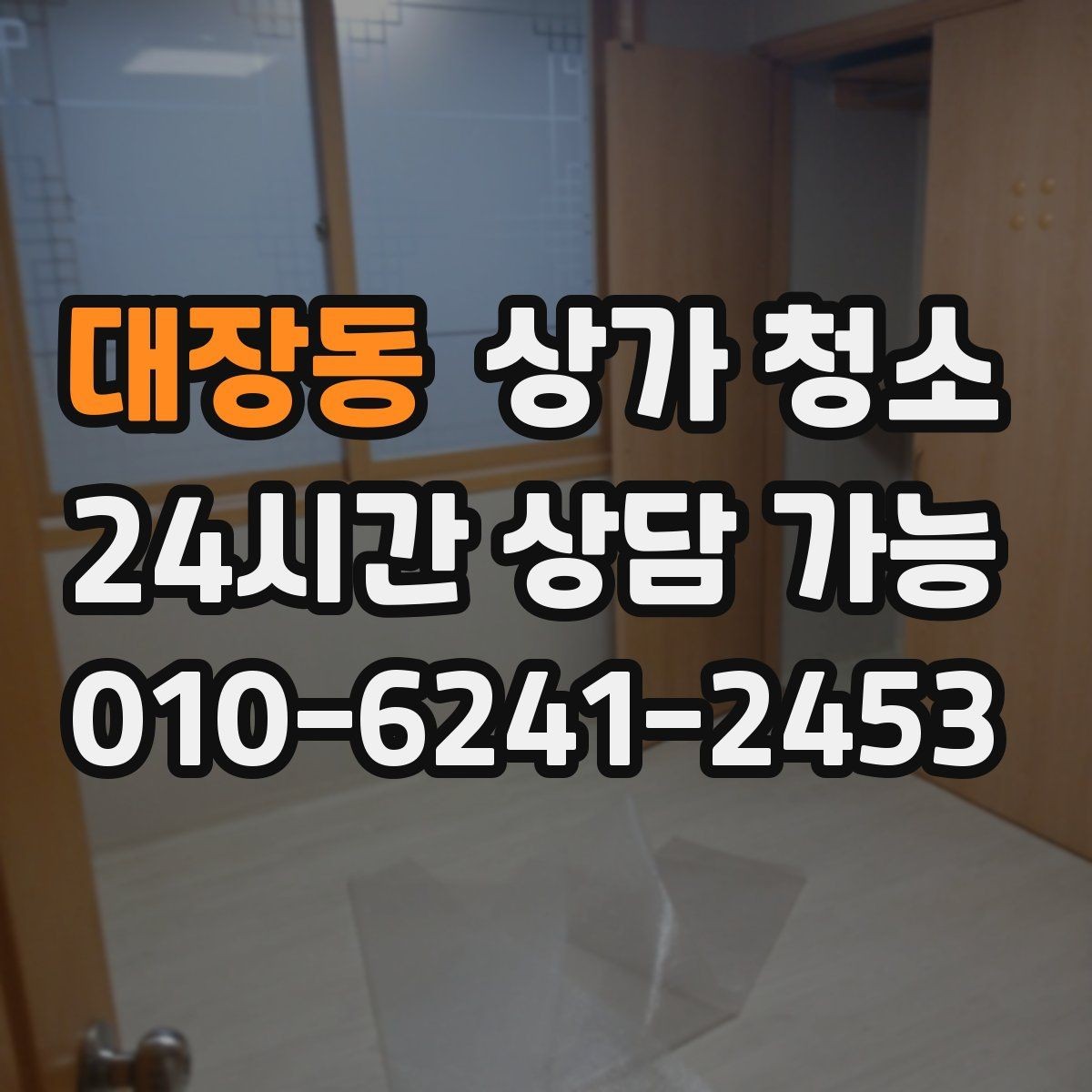 대장동 상가 청소 업체 선택할 때 확인할 점