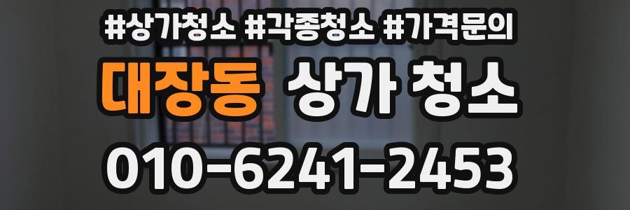 대장동 상가 청소