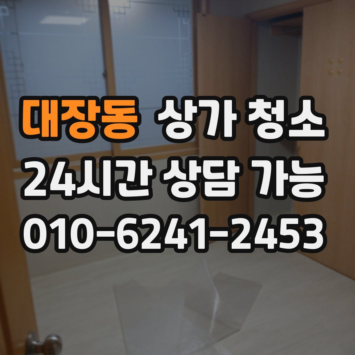 대장동 상가 청소