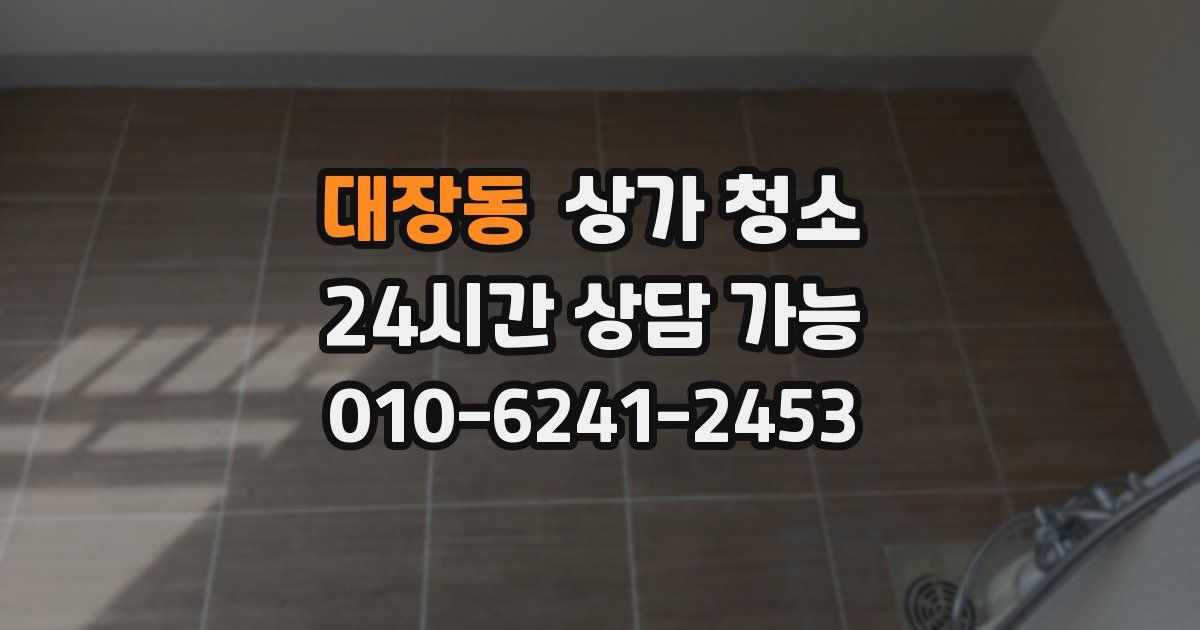 대장동 상가 청소