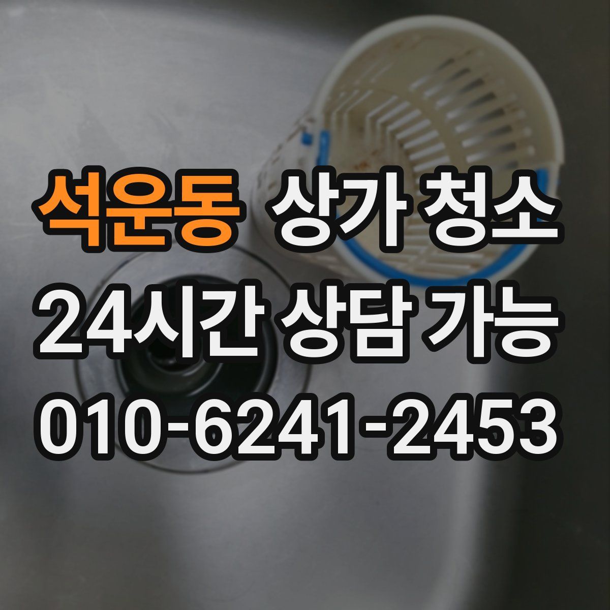 석운동 상가 청소