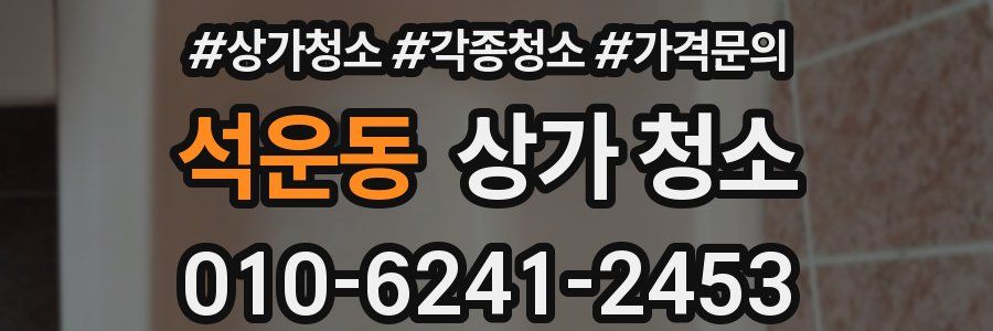 석운동 상가 청소