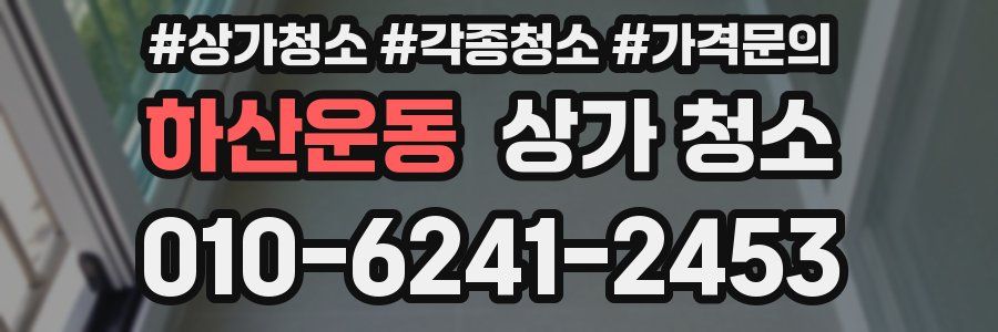 하산운동 상가 청소