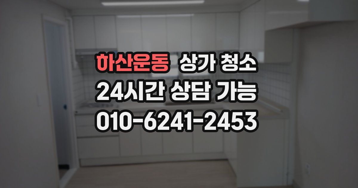 하산운동 상가 청소
