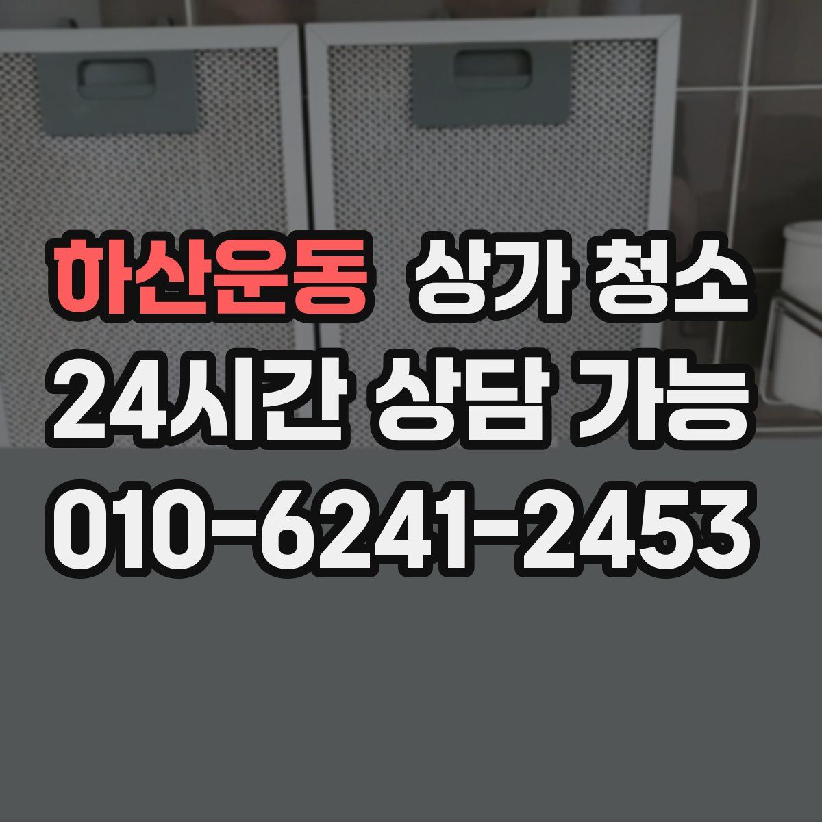 하산운동 상가 청소