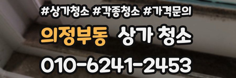 의정부동 상가 청소