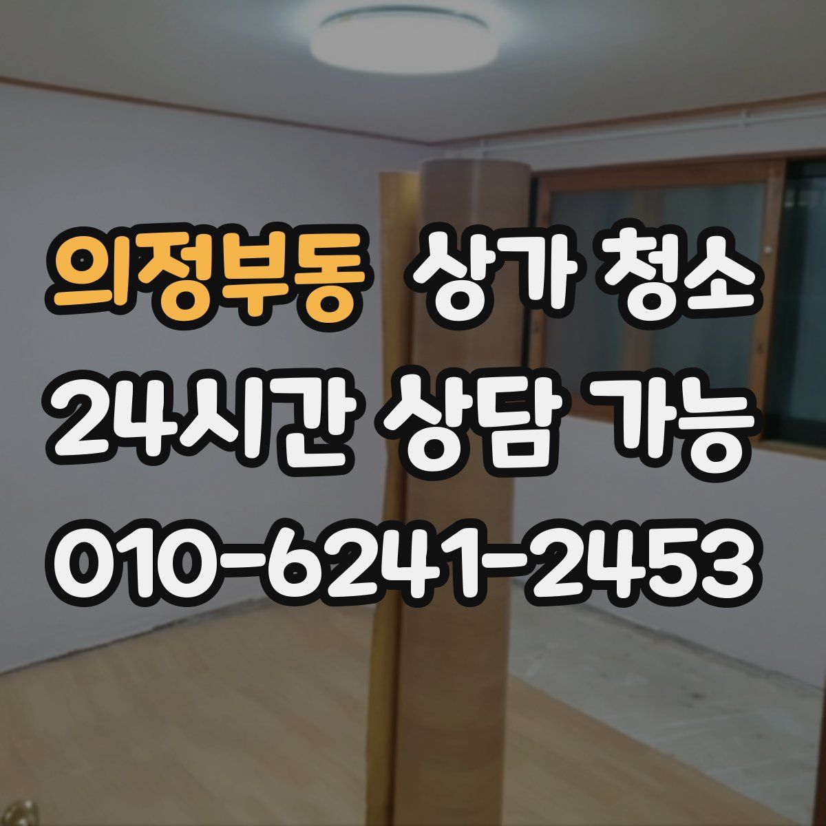 의정부동 상가 청소