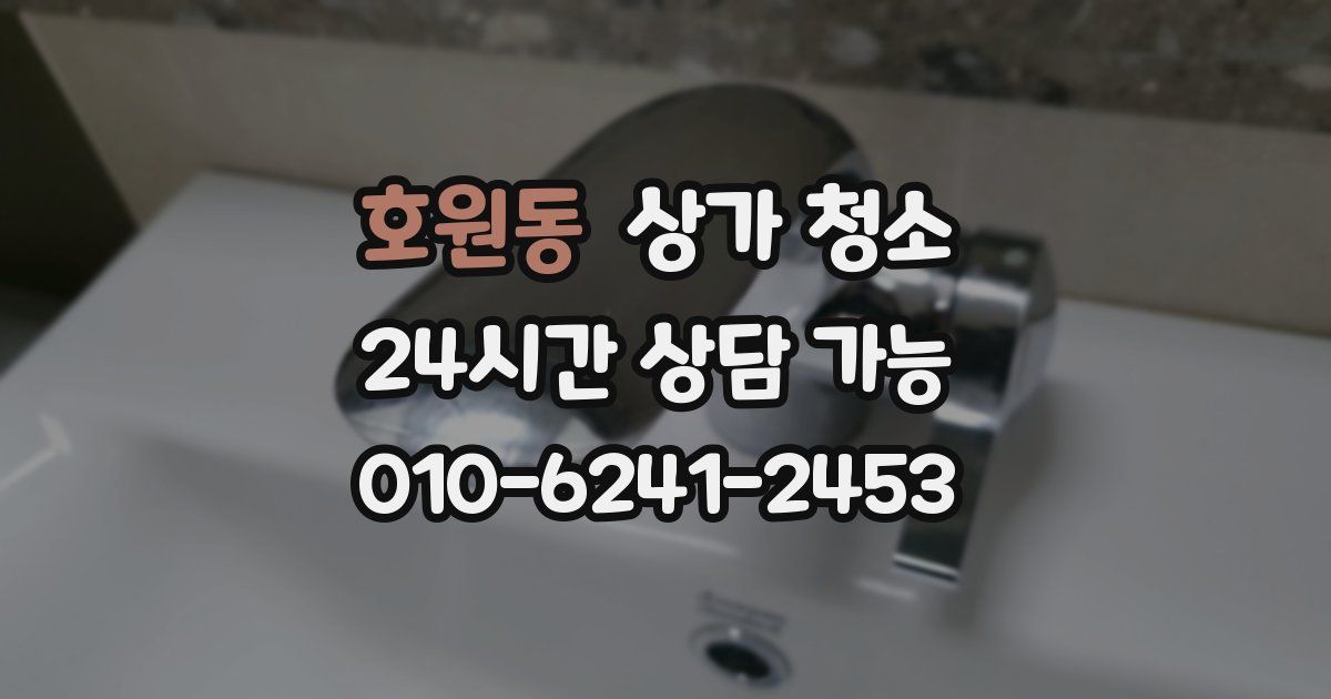 호원동 상가 청소