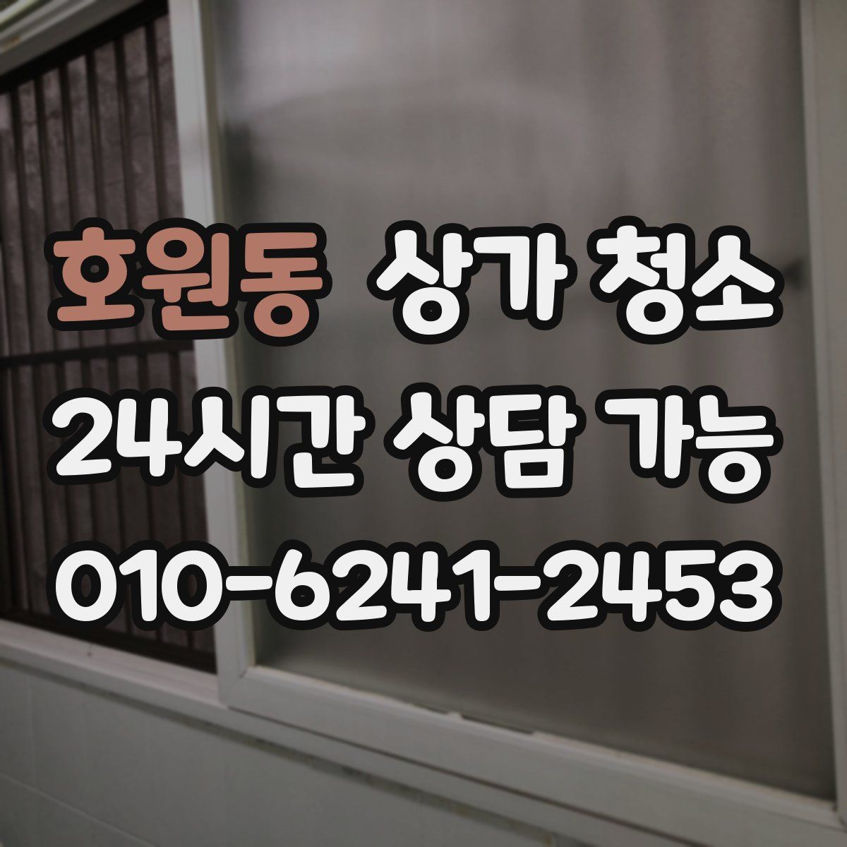 호원동 상가 청소