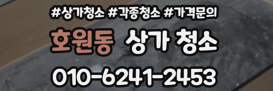 호원동 상가 청소