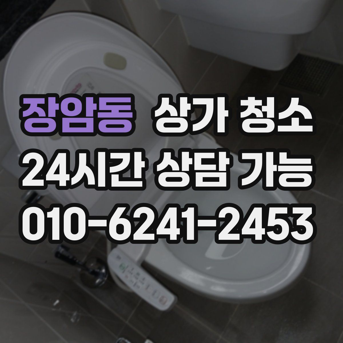 장암동 상가 청소