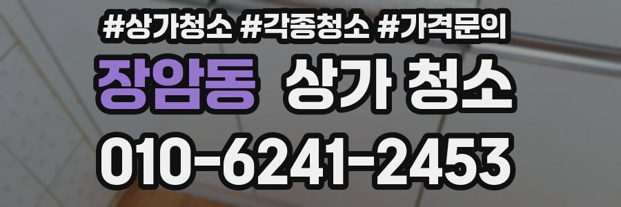 장암동 상가 청소