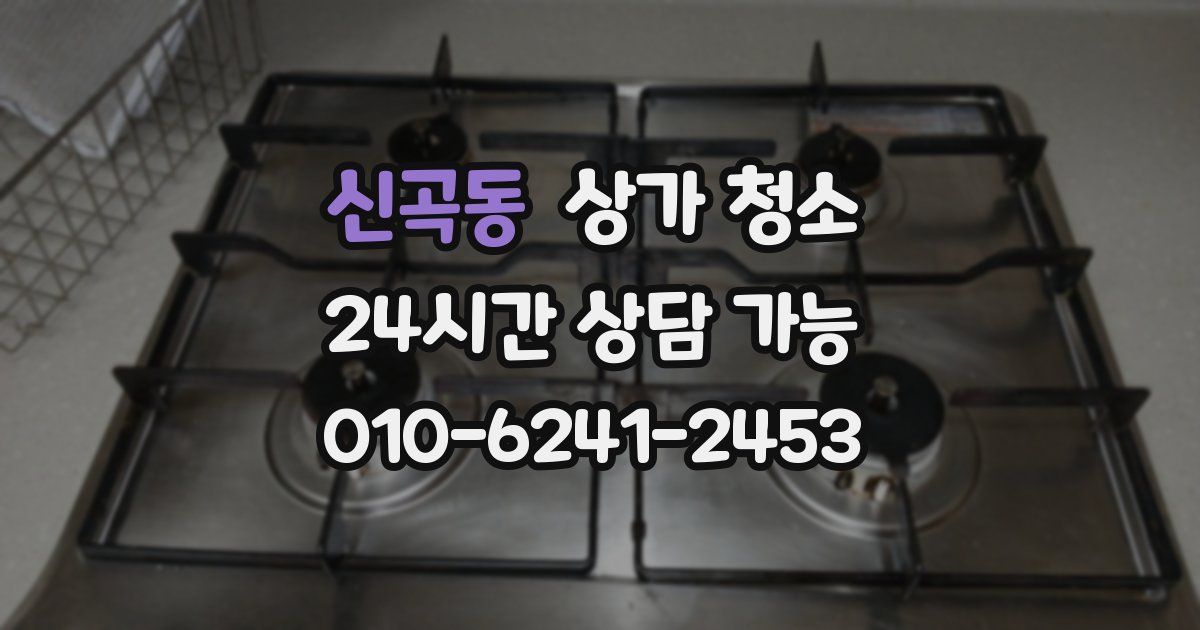 신곡동 상가 청소