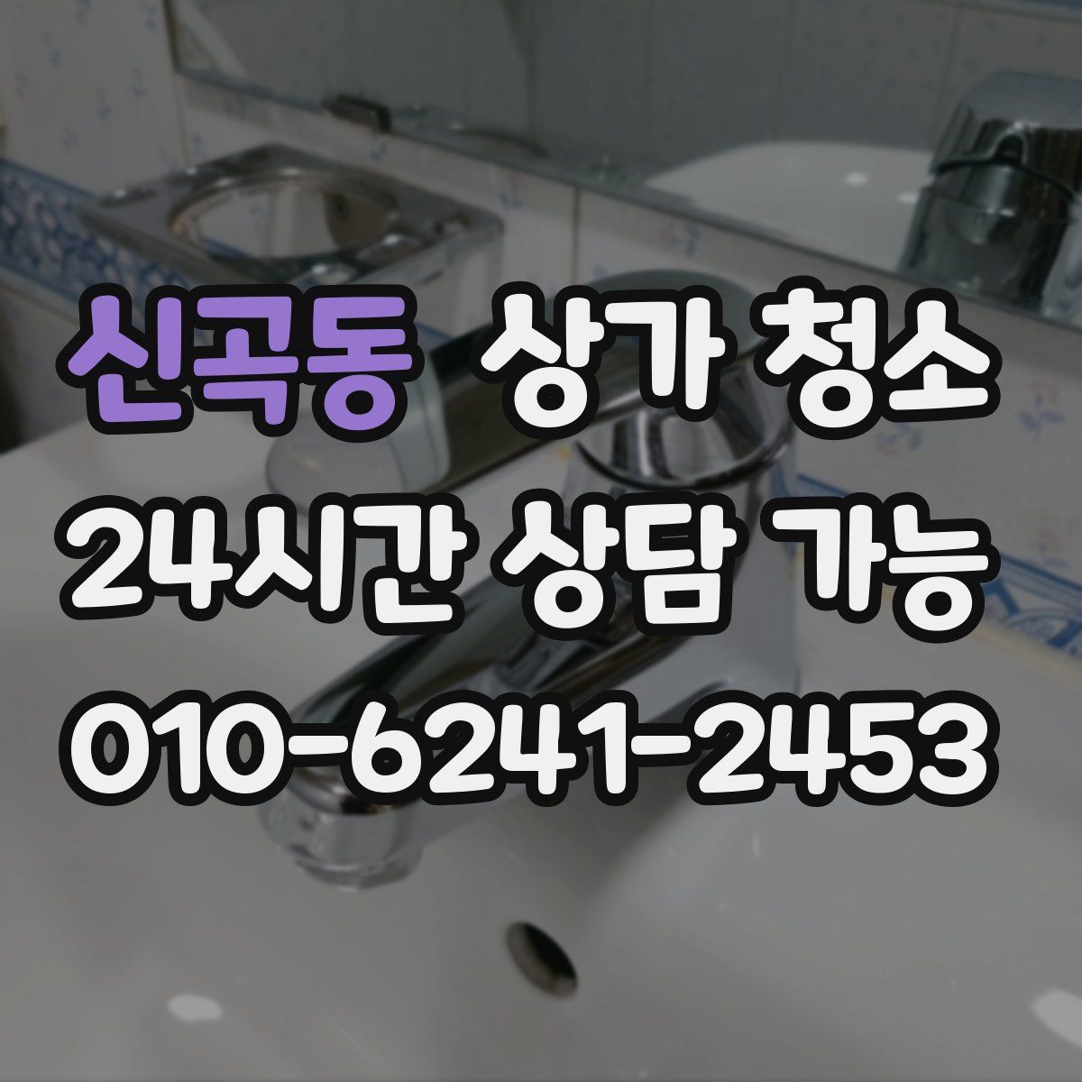 신곡동 상가 청소