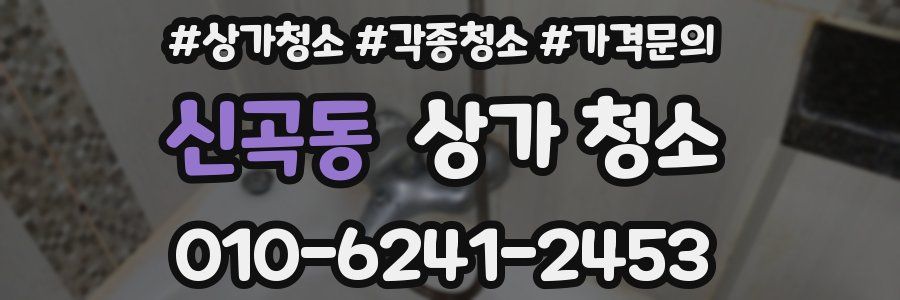 신곡동 상가 청소