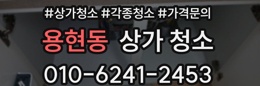 용현동 상가 청소