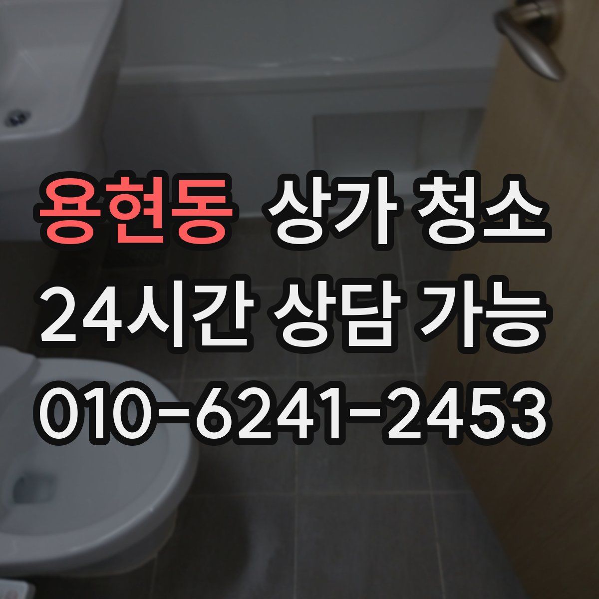용현동 상가 청소