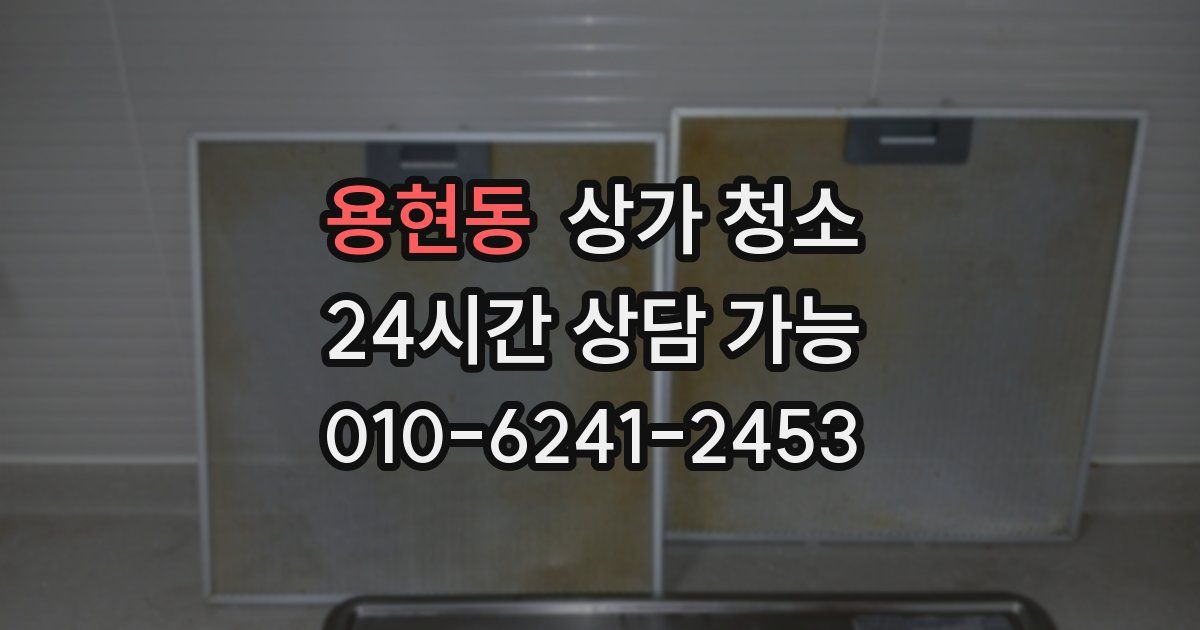 용현동 상가 청소