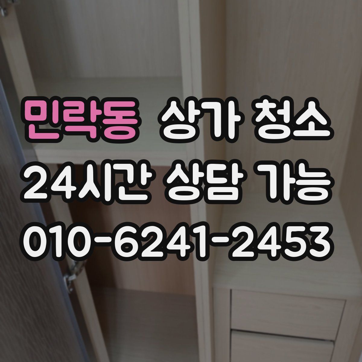 민락동 상가 청소