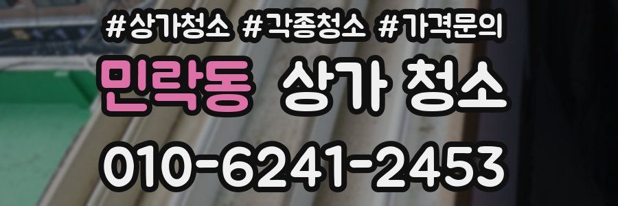 민락동 상가 청소