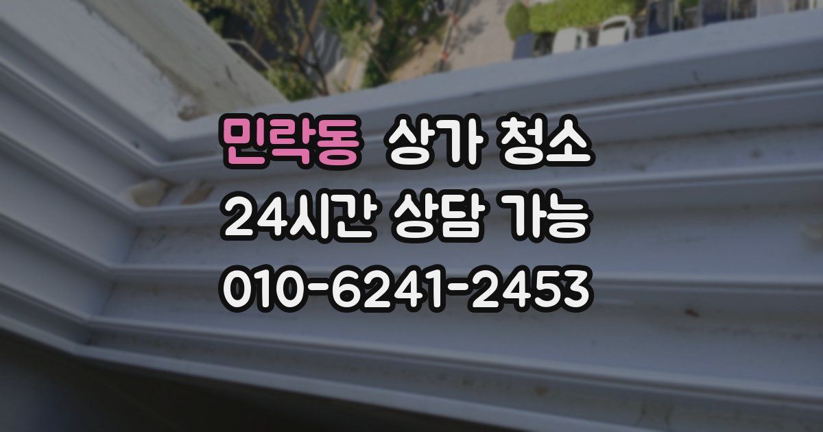 민락동 상가 청소