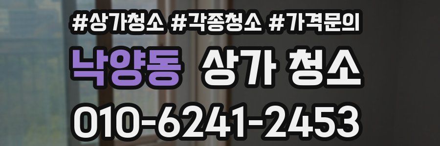 낙양동 상가 청소