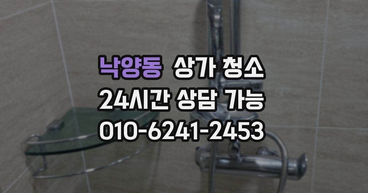 낙양동 상가 청소