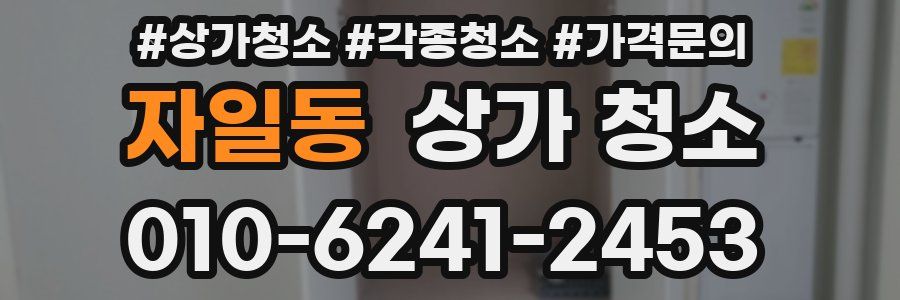 자일동 상가 청소