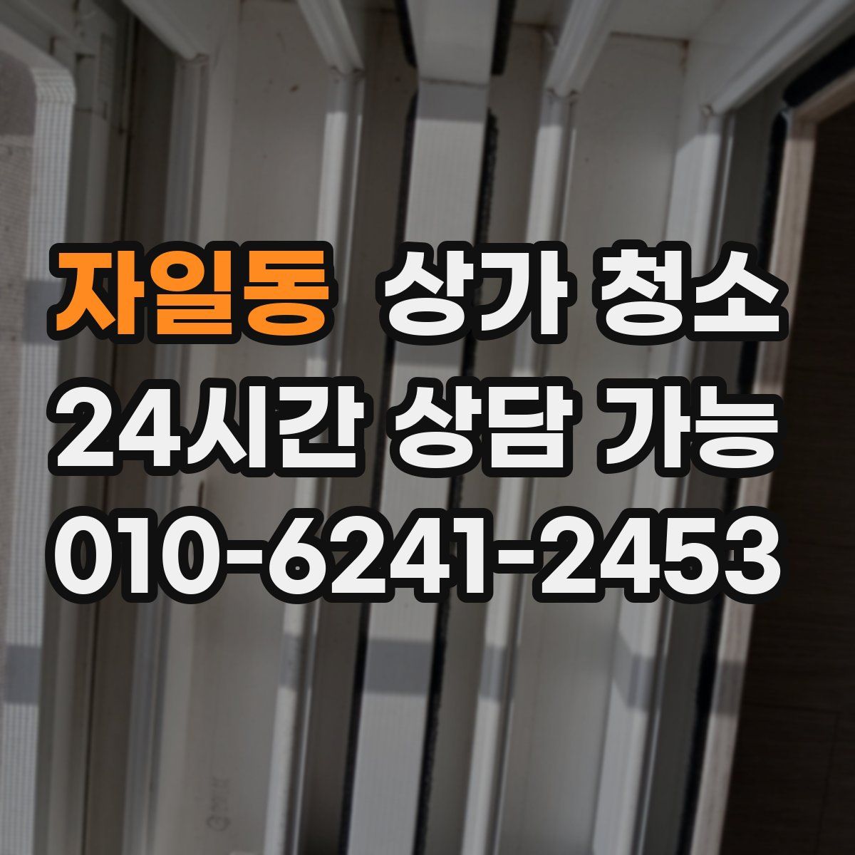 자일동 상가 청소