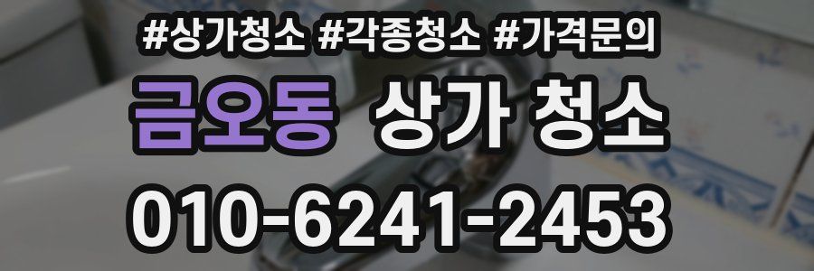 금오동 상가 청소