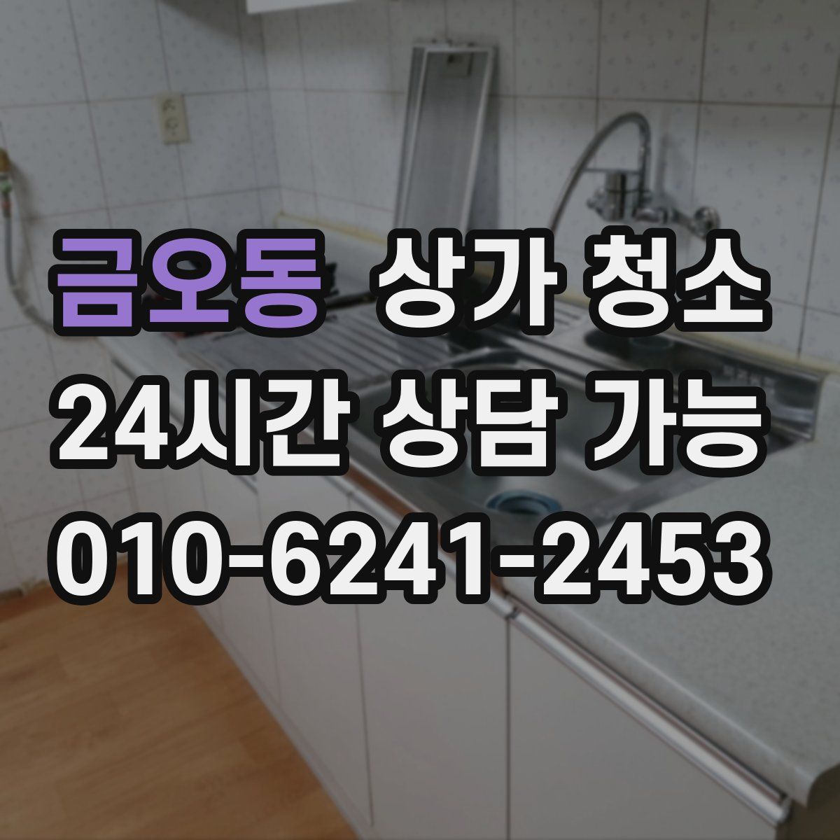 금오동 상가 청소