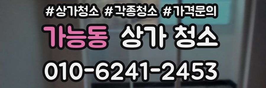 가능동 상가 청소