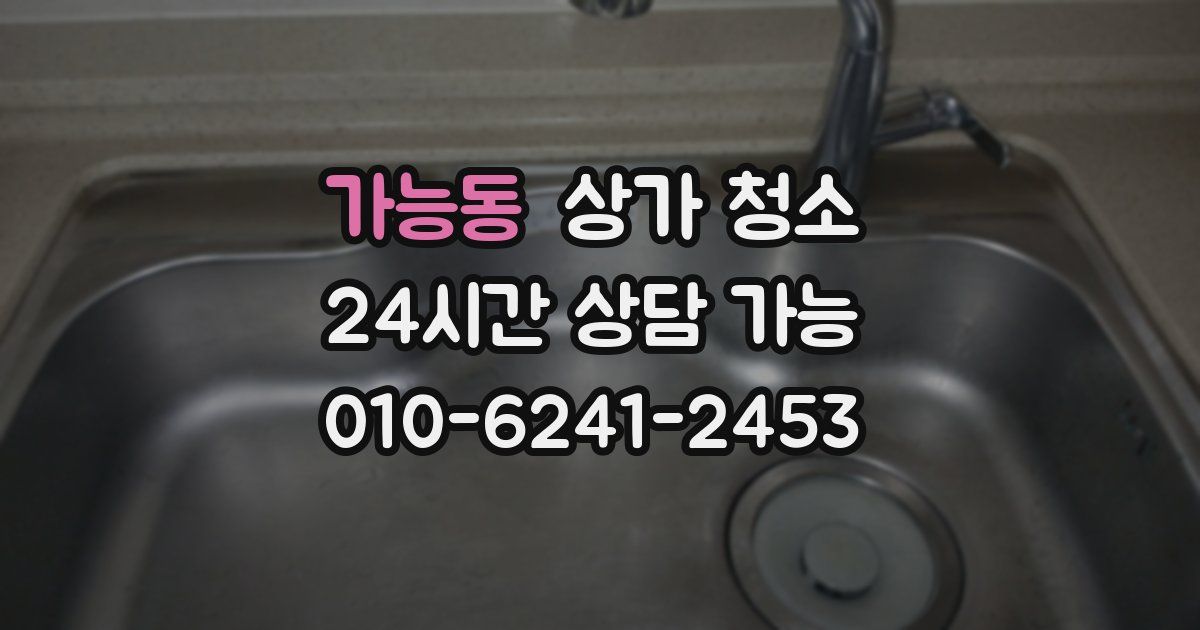 가능동 상가 청소