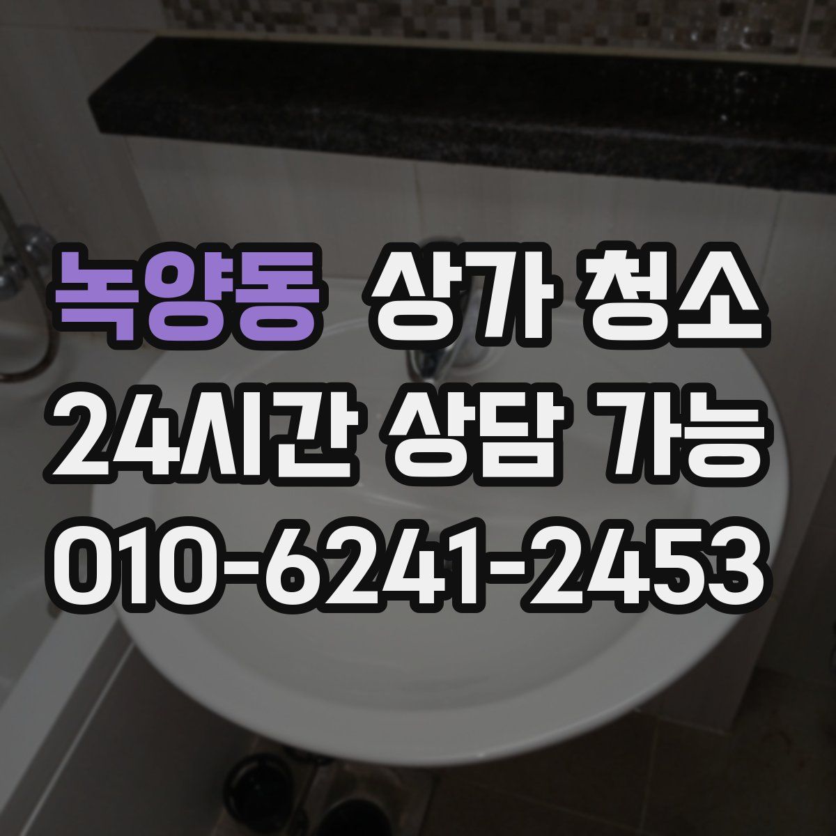 녹양동 상가 청소