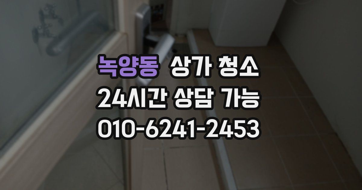 녹양동 상가 청소