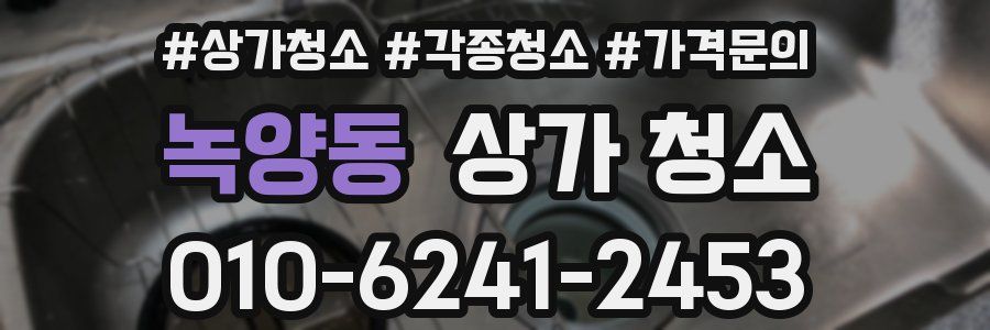 녹양동 상가 청소