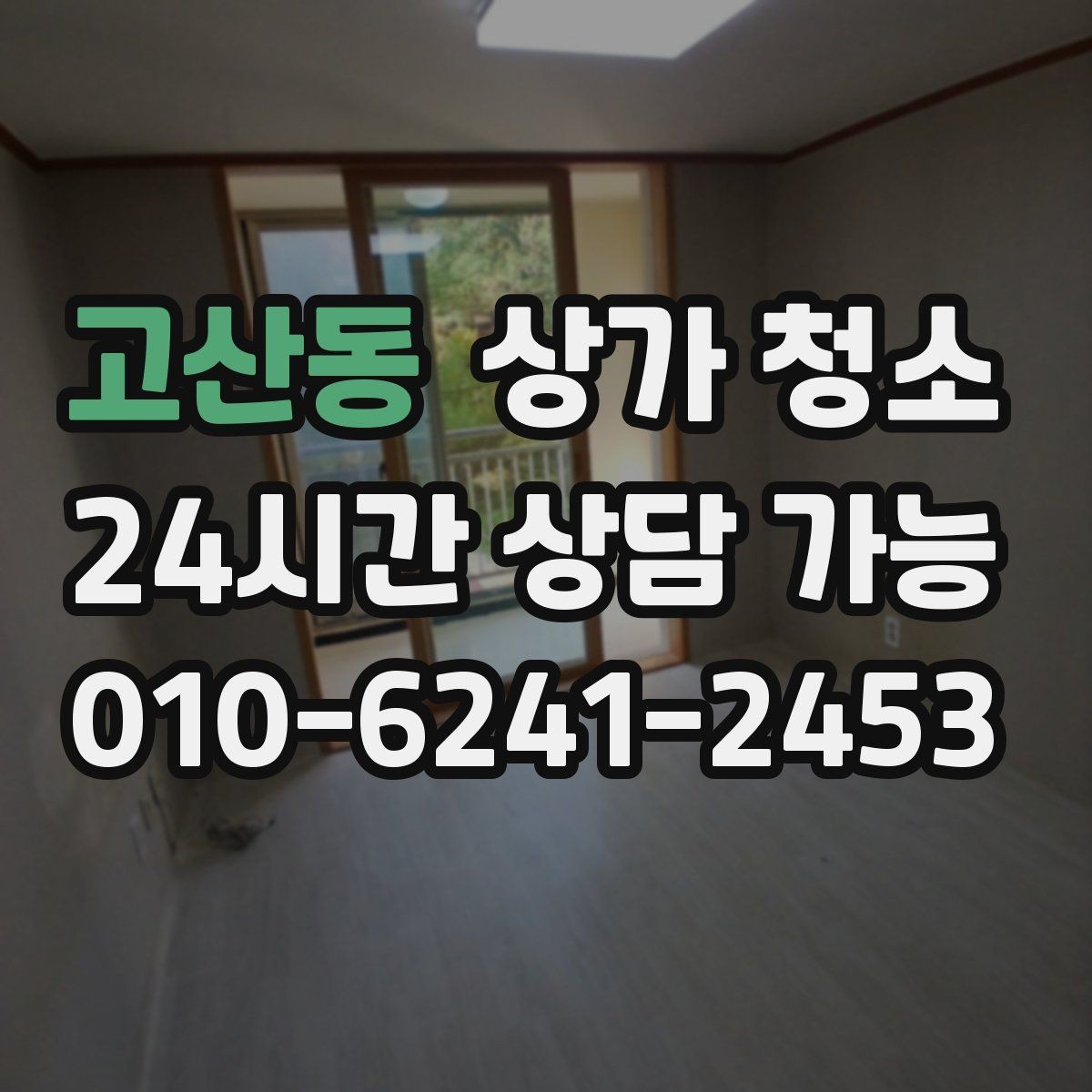 고산동 상가 청소 선택 시 고려할 서비스 항목