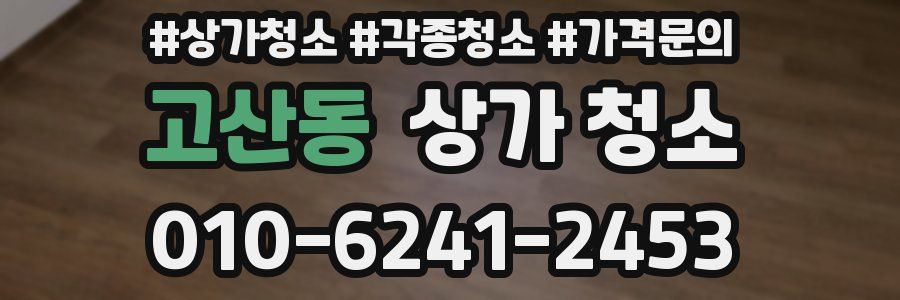 고산동 상가 청소