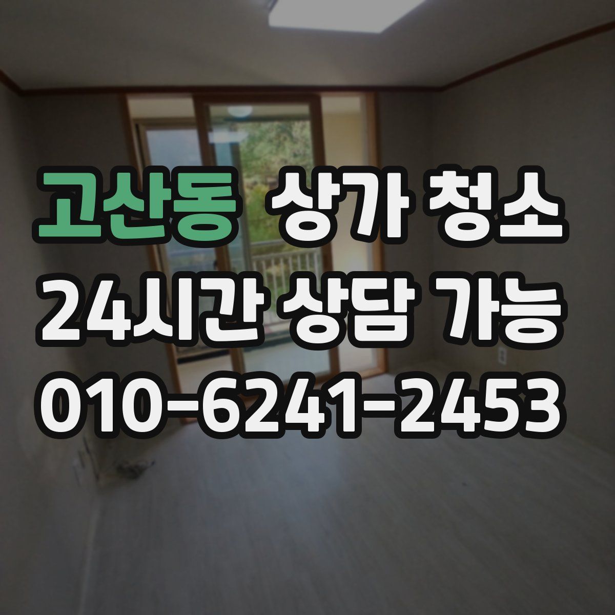 고산동 상가 청소
