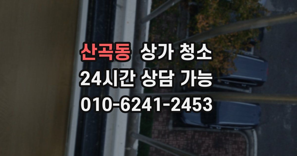 산곡동 상가 청소
