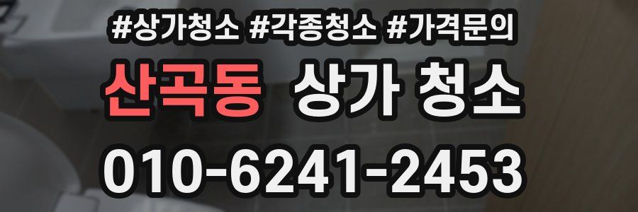 산곡동 상가 청소