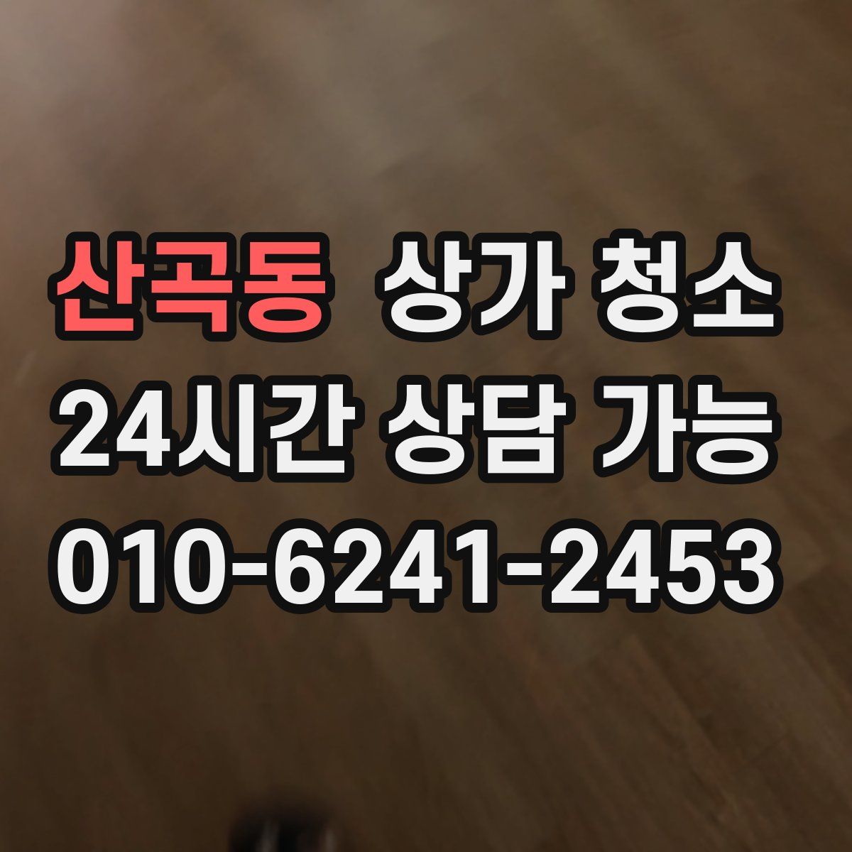 산곡동 상가 청소