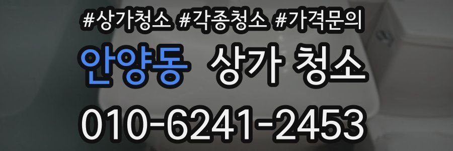 안양동 상가 청소